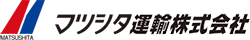 マツシタ運輸株式会社