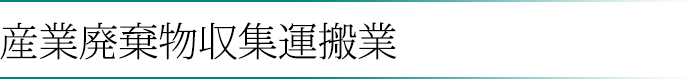 産業廃棄物収集運搬業